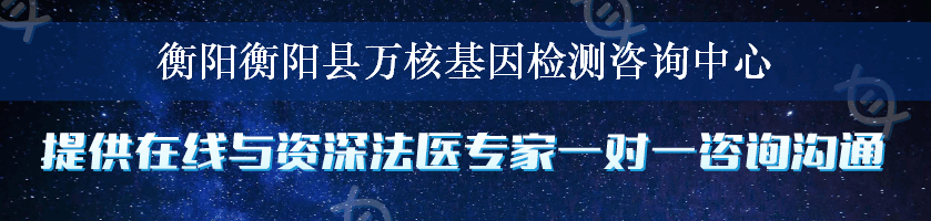 衡阳衡阳县万核基因检测咨询中心